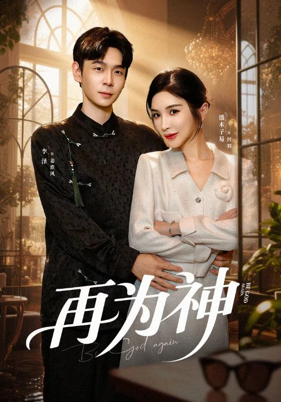 再为神短剧在线观看