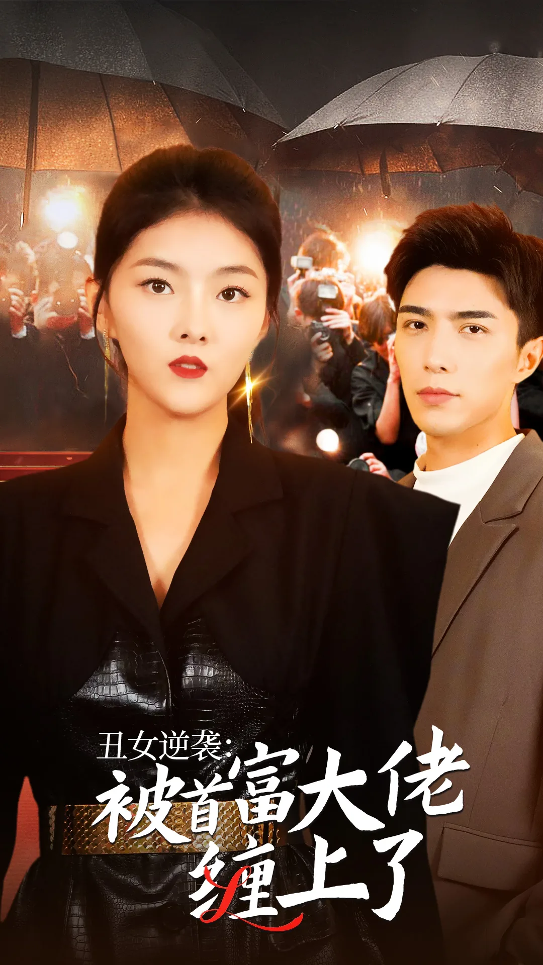 丑女逆袭被首富大佬缠上了在线观看