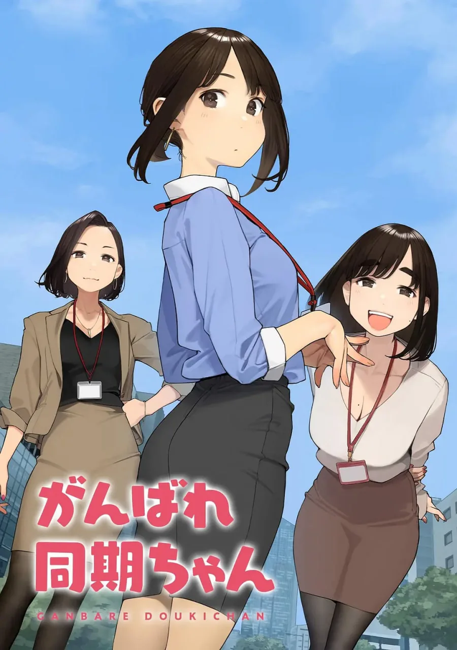 加油同期酱漫画完结了吗