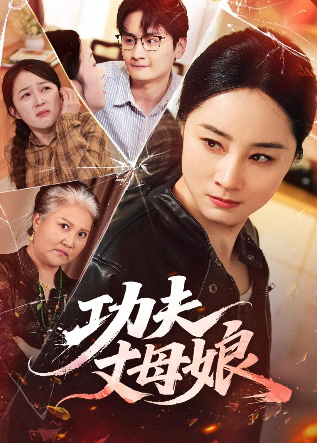 功夫的父母