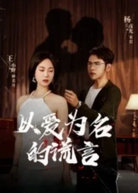 以爱为名的谎言男主是谁