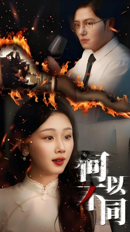 何以不同免费观看