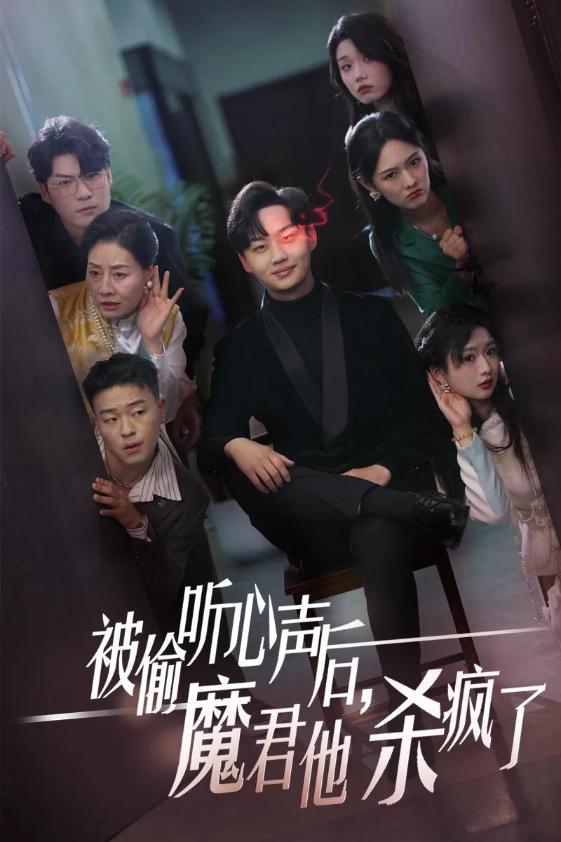 被偷听心声后魔君他杀疯了短剧在线观看