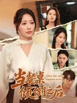 当餐桌倾倒之后屁股痛