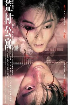 荒村公寓的终极秘密是什么