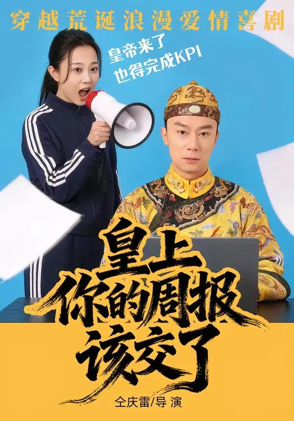 皇上你的周报该交了什么时候出片