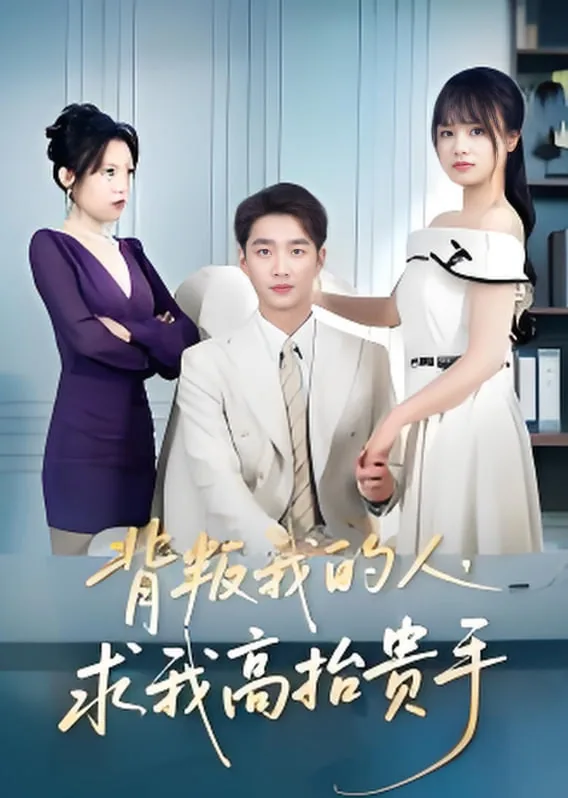 背叛我的人谢谢你