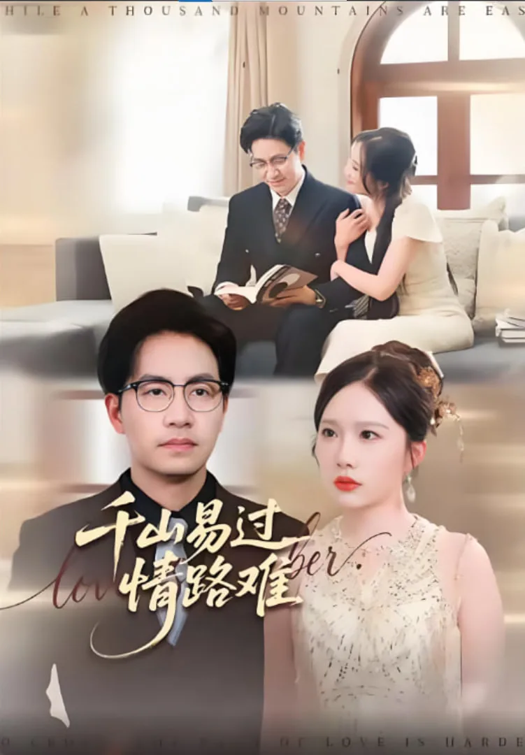 千山易过情路难最终免费观看