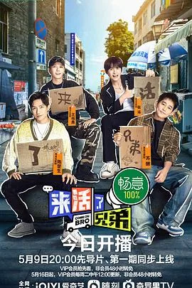 来活了兄弟和快乐在出发什么关系