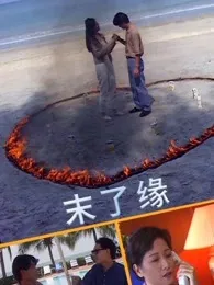 末了缘向云主演的
