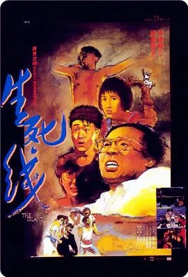 生死线全集