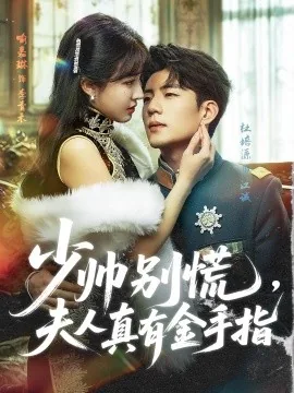 少帅夫人金曼丽