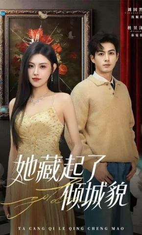 她藏起了倾城貌短剧免费观看