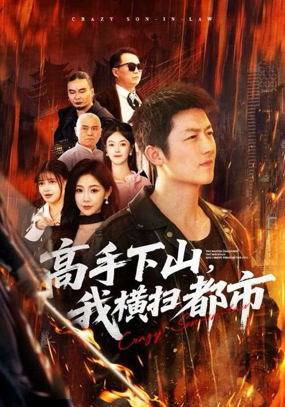 高手下山,我横扫都市女主是谁