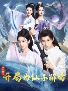 混沌圣体开局为仙子解毒免费观看