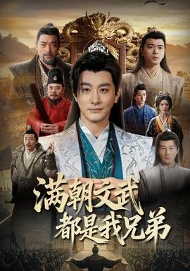 满朝文武是我哥百度云