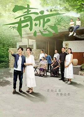 青恋结局