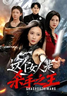 一个女的是杀手死不了