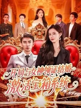 开局与女神领证结婚激活宝箱系统短剧