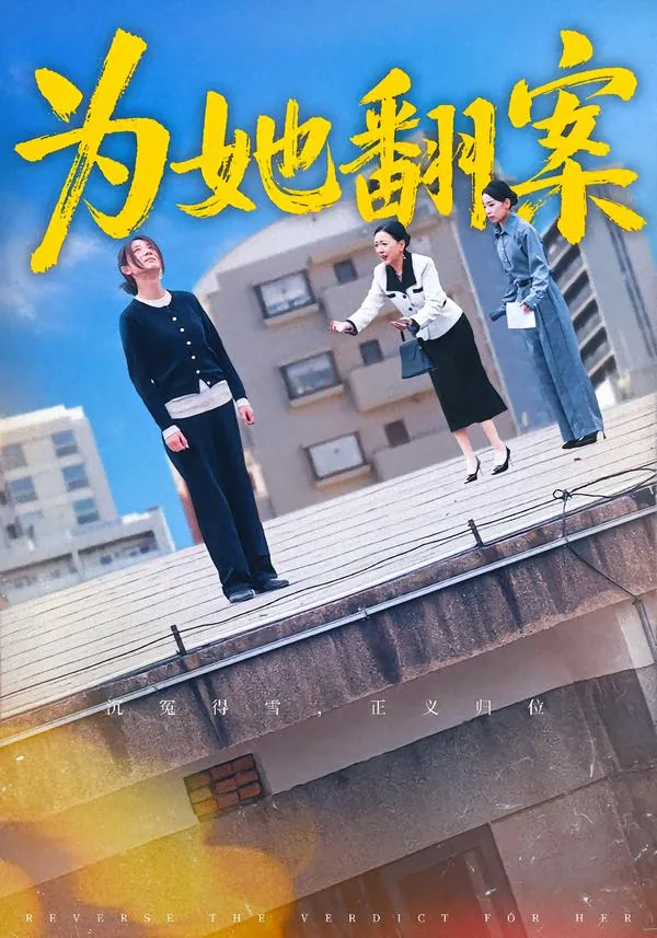 为她翻案免费观看完整版