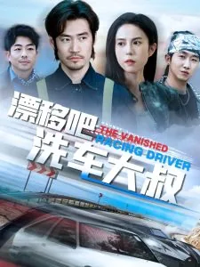 漂移吧洗车大叔沈清浅演员张文慧