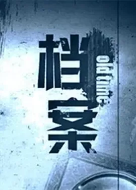 档案考试时间