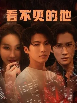 看不见的他们电视剧免费观看