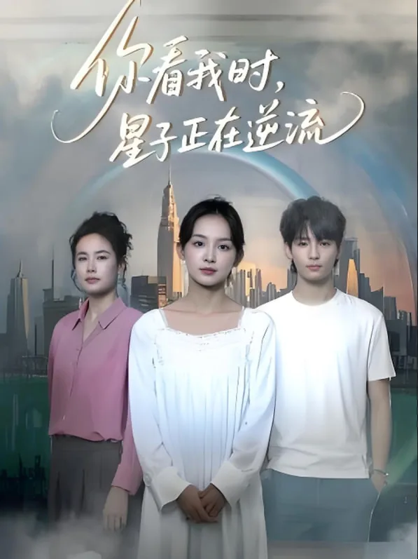 你看我时星子正在逆流句子