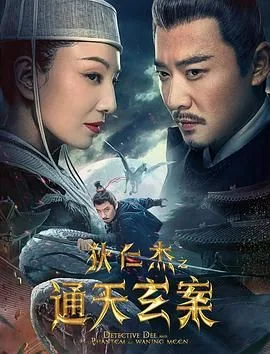 狄仁杰之四大天王