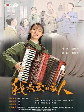 我最爱的家人是什么
