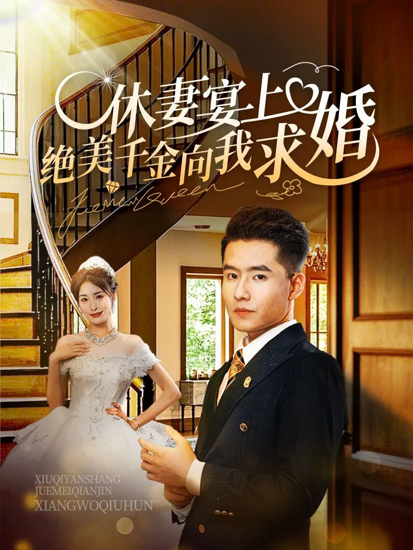 休妻宴上绝美千金向我求婚短剧合集
