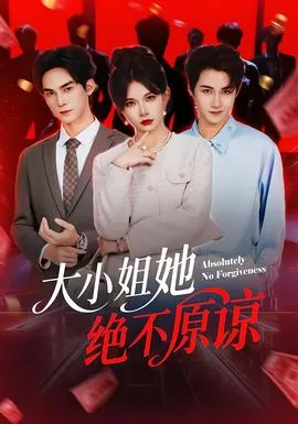 大小姐她绝不原谅短剧免费观看全集