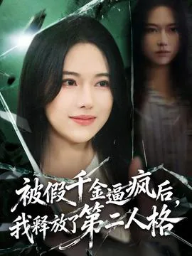 被假千金夺取身份后我爆红了
