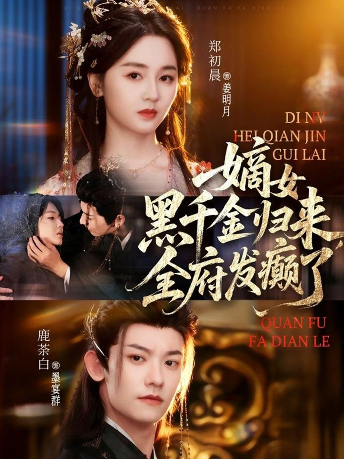 嫡女黑千金归来,全府发癫了还叫什么