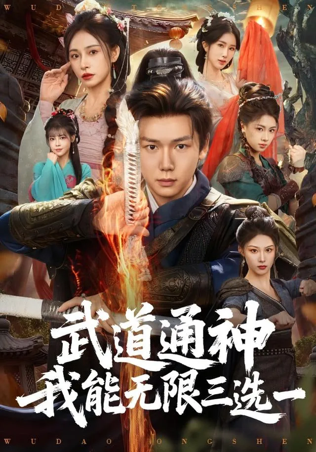 武道通神我能无限三选一演员表