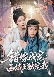 错嫁成宠西域王独宠我有第二季吗