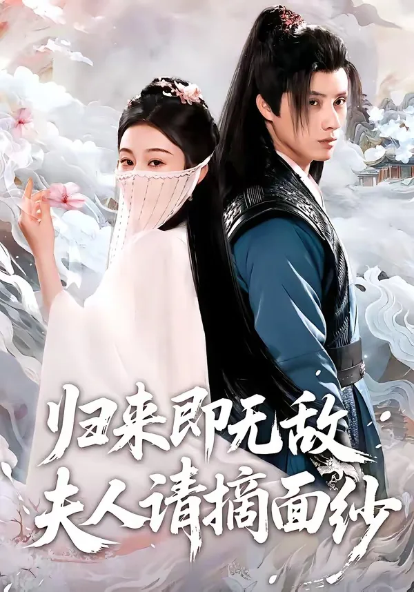 归来即无敌夫人请摘面纱百度网盘