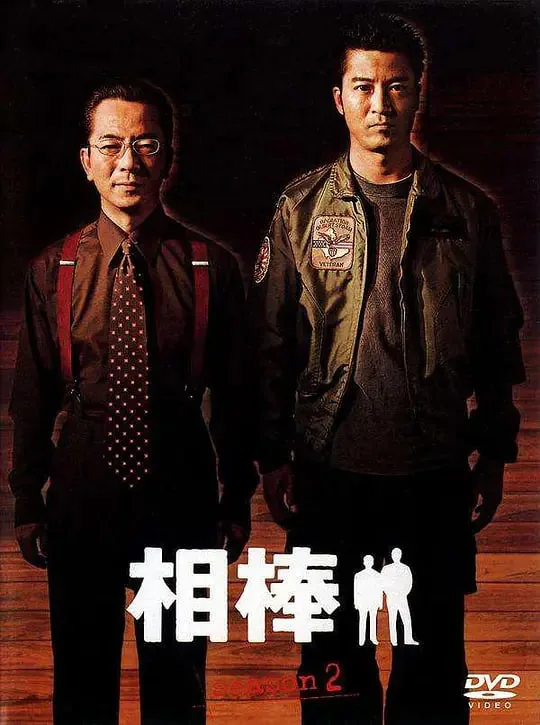 相棒第几季好看