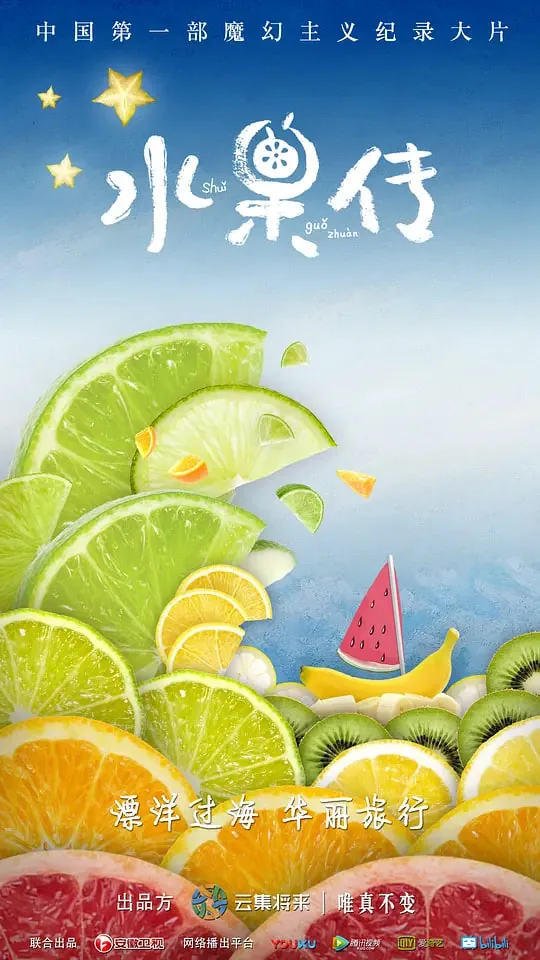 水果传第一季内容简介