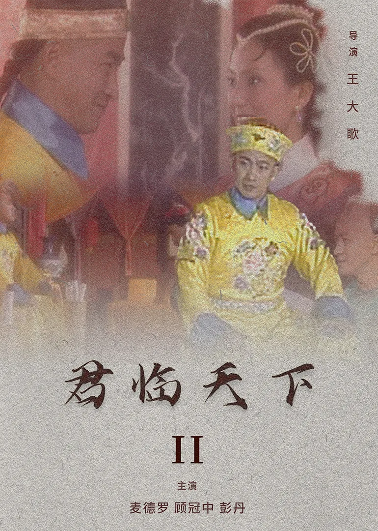 君临天下40集全在线
