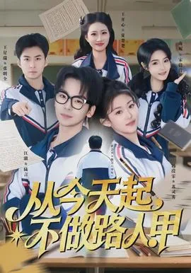 从今天起做一个凡事不问的俗人
