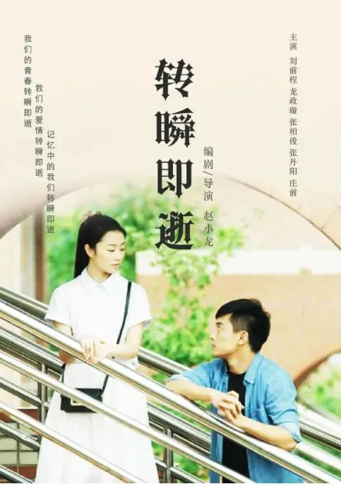 转瞬即逝而已如何回复对方