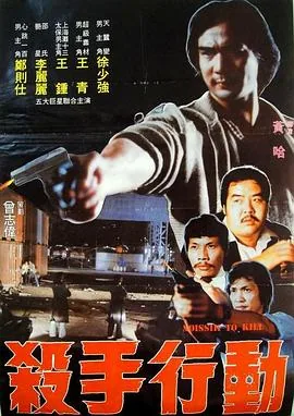 杀手行动在线观看完整版