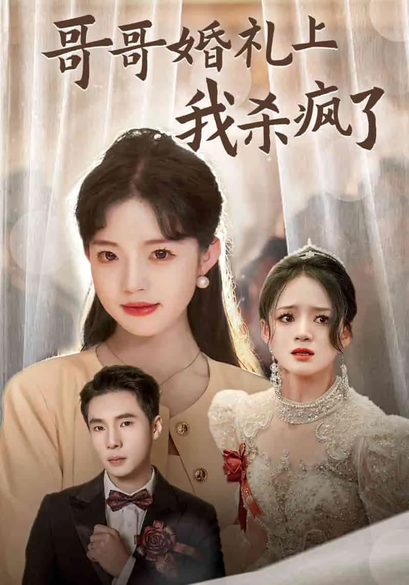 哥哥在妹妹的婚礼上杀疯了