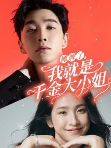 摊牌了我就是全能巨星男主和谁在一起了