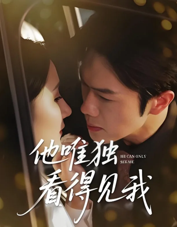 他唯独看见我讲的什么