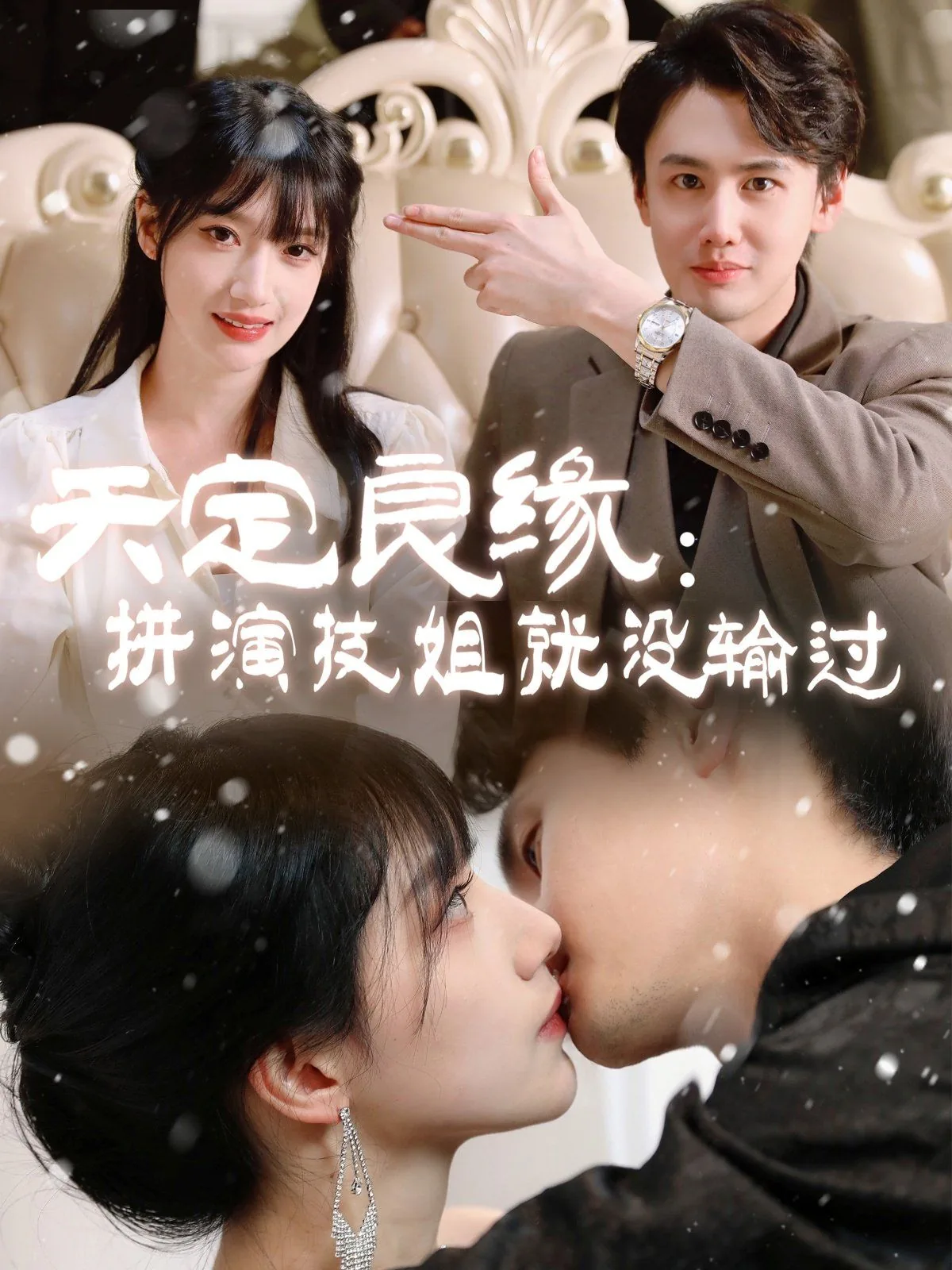 天定良缘拼演技姐就没输过钱了吗