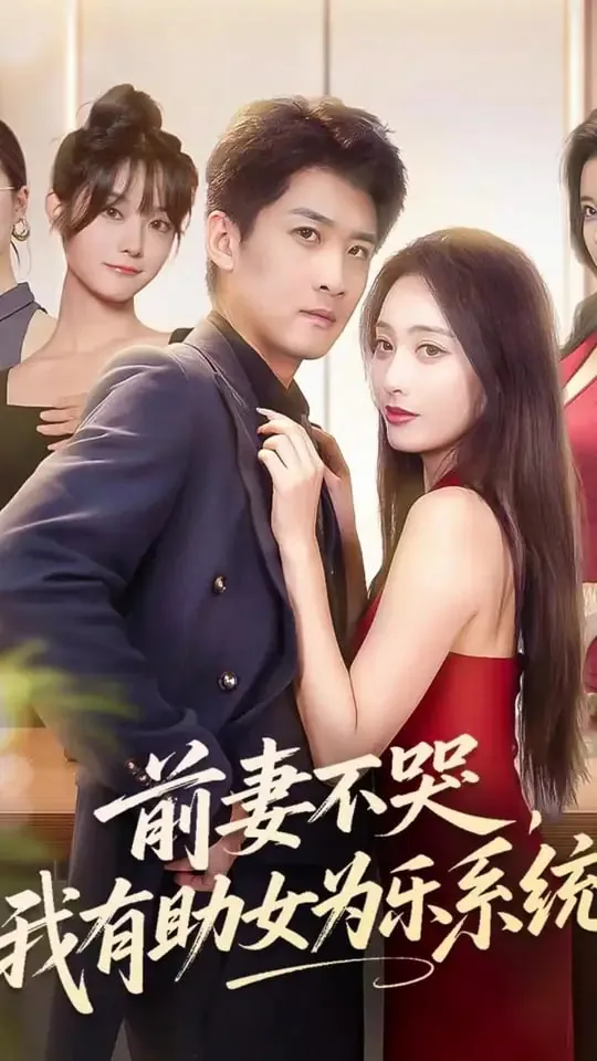 前妻不哭我有助女为乐系统秦雨柔的扮演者叫什么