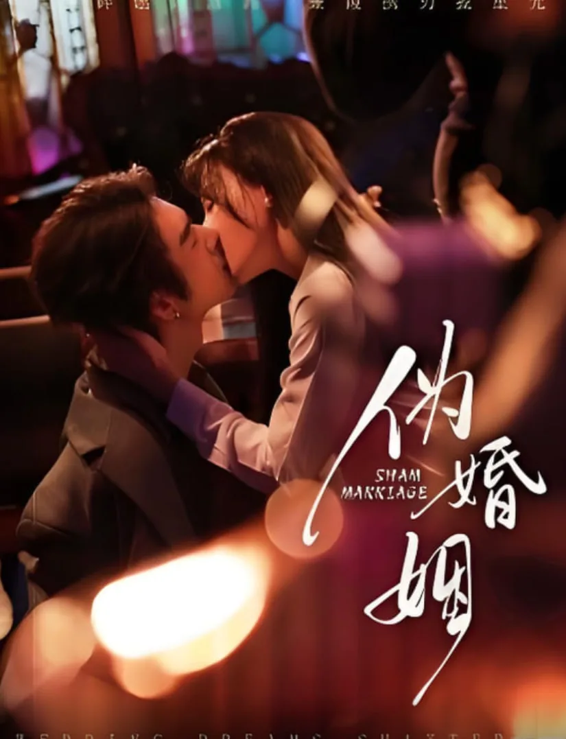 伪正婚姻