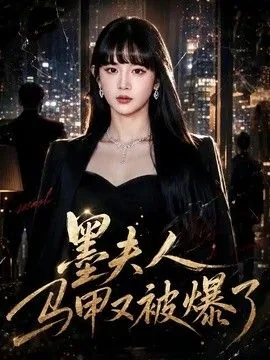 墨夫人马甲又被爆了全文免费阅读